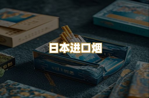 日本进口烟