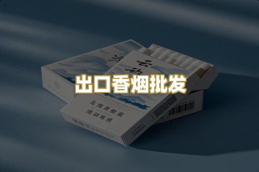 出口香烟批发